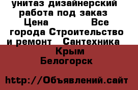 унитаз дизайнерский, работа под заказ › Цена ­ 10 000 - Все города Строительство и ремонт » Сантехника   . Крым,Белогорск